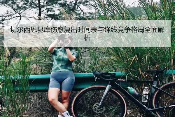 切尔西恩昆库伤愈复出时间表与锋线竞争格局全面解析