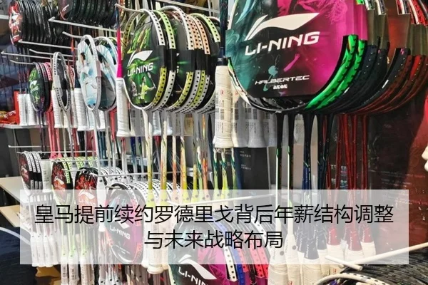 皇马提前续约罗德里戈背后年薪结构调整与未来战略布局