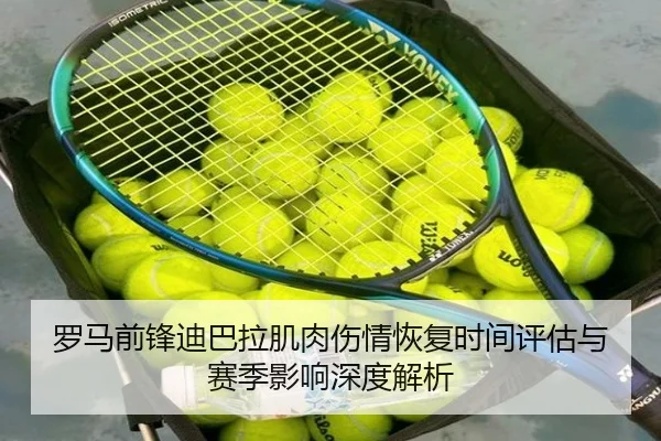罗马前锋迪巴拉肌肉伤情恢复时间评估与赛季影响深度解析