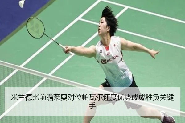 米兰德比前瞻莱奥对位帕瓦尔速度优势或成胜负关键手