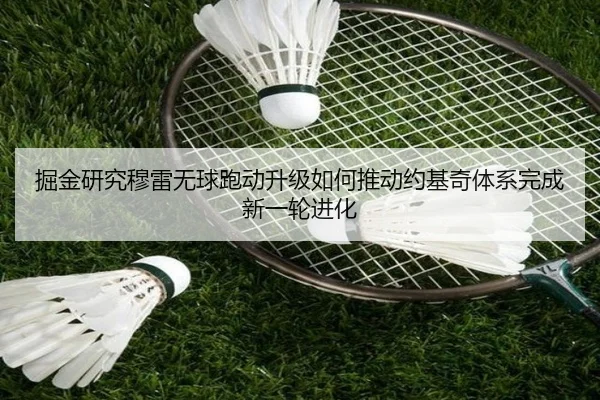 掘金研究穆雷无球跑动升级如何推动约基奇体系完成新一轮进化