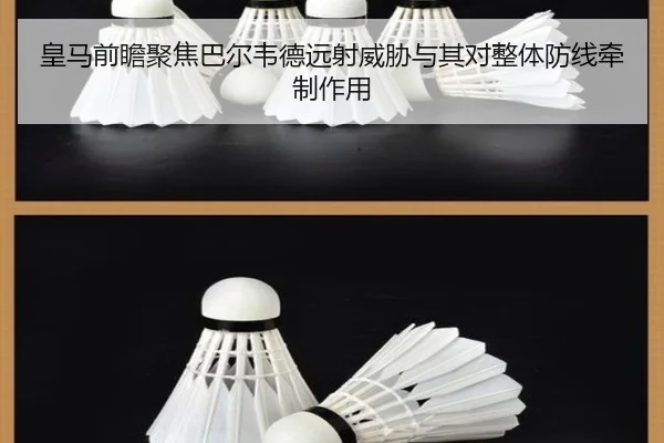 皇马前瞻聚焦巴尔韦德远射威胁与其对整体防线牵制作用
