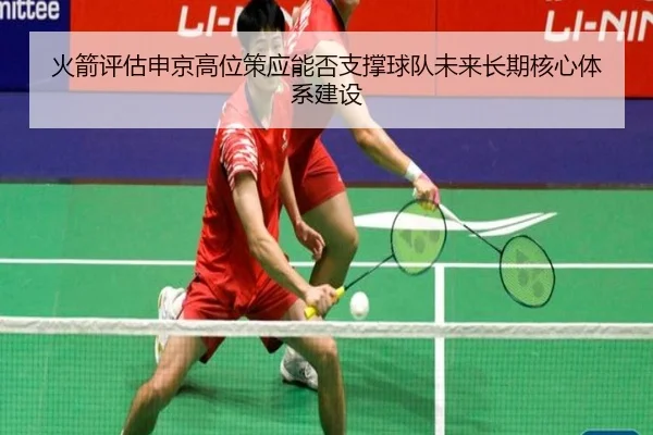 火箭评估申京高位策应能否支撑球队未来长期核心体系建设