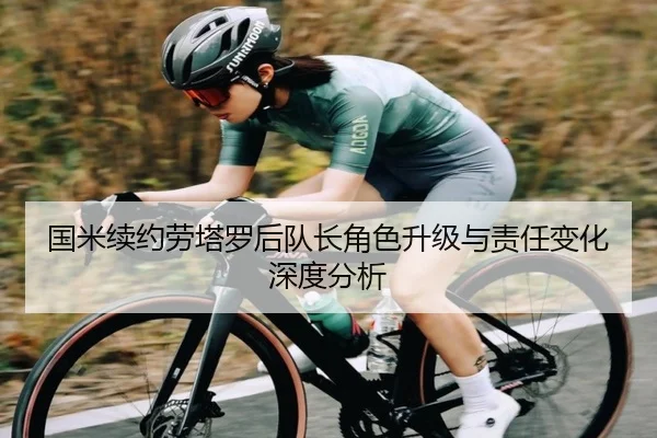 国米续约劳塔罗后队长角色升级与责任变化深度分析