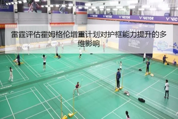 雷霆评估霍姆格伦增重计划对护框能力提升的多维影响