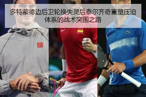 多特蒙德边后卫轮换失灵后泰尔齐奇重塑压迫体系的战术突围之路