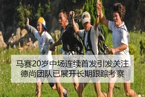 马赛20岁中场连续首发引发关注德尚团队已展开长期跟踪考察