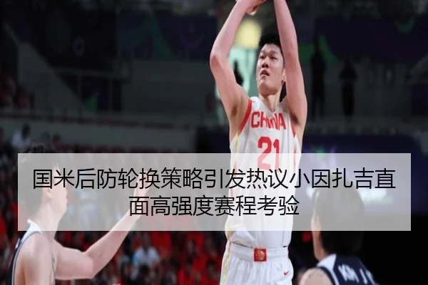 国米后防轮换策略引发热议小因扎吉直面高强度赛程考验